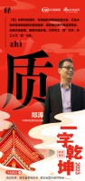 一字启新︱中库科技装饰总经理郑涛:「质」巧夺天工“质”为本,天工人代“品”为先