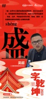 一字启新︱仁创整装家居展项目总监吴超:「盛」丰盛,繁茂,美好