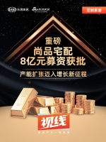 视线 | 重磅!尚品宅配8亿元募资获批,产能扩张迈入增长新征程