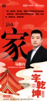 一字启新︱海尔智家武汉分公司营销总监马振兴:「家」是亲情,是归宿,更是人们对美好生活的向往