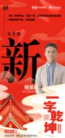 一字启新︱立新改造总经理程圣君:「新」凡百一新,与日俱新