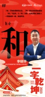 一字启新︱祥和暖通总经理李晓华:「和」和气生财,以和为贵,和谐共生