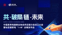 【共·破局,链·未来】 家电行业2023供应链高端峰会即将召开!