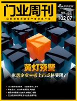 门业周刊丨黄灯预警,家居企业主板上市或将受限?