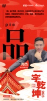 一字启新︱映品美家总裁周杰:「品」品行四海,精诚为至,打造品质生活