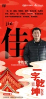 一字启新︱湖北佳旺商贸总经理李乾宏:「佳」一如既往脚踏实地,步步登高,再创佳绩