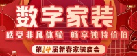 东易日盛家装庙会送钜惠福利,新年焕新家更省钱更轻松!