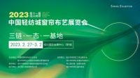 2023第十一届绍兴柯桥中国轻纺城窗帘布艺展览会强势来袭!