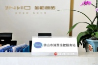 J+聚焦丨金舵企业入选佛山市放心消费单位!
