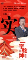 一字启新︱胜吉思总经理陈龙:「实」以诚实、笃实、务实的品质,战略上务实,工作上踏实,稳步推...