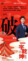 一字启新︱武汉丰立装饰总经理李伟:「破」作茧是过程,破茧是蜕变,冲破黎明,迎接曙光