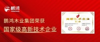 荣誉即使命,鹏鸿获国家级高新技术企业认定