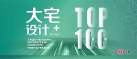 奖讯 | 米野荣登2022“大宅设计+'Top100榜单