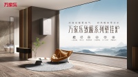 集冷凝技术与四重采暖模式,万家乐B6L致极系列壁挂炉上市