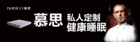 创新引领软体家居行业,慕思多维升级健康睡眠体验