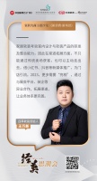 四季软装王万新:走出去,多亮相,进行渠道拓展 | 经英思潮会