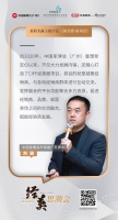 中国家博会刘骏:发挥展会的平台功能,聚合多方资源,赋能经销商发展 | 经英思潮会