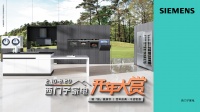 开年大赏!西门子家电千店钜惠,一站购齐升级智能家