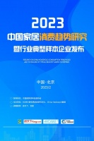 促进家居业高质量发展,引领理性消费,2023中国家居消费趋势发布