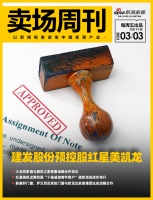 卖场周刊:美凯龙&建发披露股份转让最新进展:建发股份预计控股美凯龙;大自然家居与居然之家签...