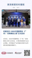 定制快讯 | 2023中国建博会（广州）“定制朝圣之旅”正式启动