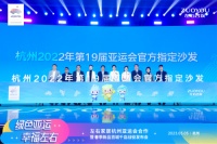 杨澜、罗雪娟现场助阵,左右家居实力官宣成为杭州亚运会官方供应商