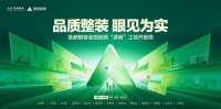 圣都整装启动“透明”工地开放周 50城联动打造装修品质零距离