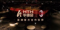 AC米兰正式签约华体会(HTH) 推动数字体育新发展