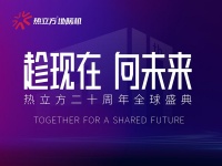 热立方二十周年全球盛典,五大精彩亮点助力品牌驶入快车道!