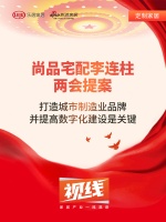 视线 | 尚品宅配李连柱两会提案,打造城市制造业品牌并提高数字化建设是关键
