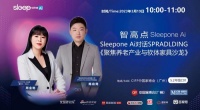 Sleepone Ai品牌对话|“软”“硬”兼施,打造养老关怀与生活美学