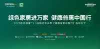 欧派健康+3.0战略发布会郫都站重磅发布,再掀行业绿色家居热潮