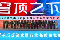 木门及定制家居行业高质量发展论坛27日在重庆举办