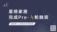 星络家居与威欧希、创视达公司达成资本与战略合作,共赢未来