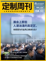 定制周刊·第75期|展会上那些人潮汹涌的高定区,你愿意为行业风口排多久队?......