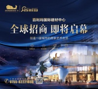 创造一座城市的居家艺术生活,百利玛国际建材中心火热招商中