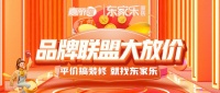 东家乐家装品牌联盟大放价震撼来袭丨抢头批样板名额!