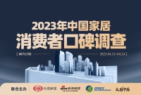 请打分!「2023中国家居消费者口碑调查」正式启动!