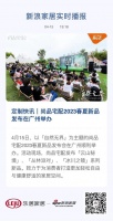 定制快讯|尚品宅配2023春夏新品发布在广州举办