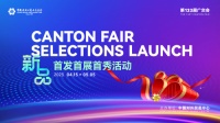 第133届广交会新品即将来袭! 优质企业向全球客商秀风采,展新品!