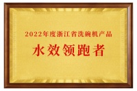 承担绿色重任!老板洗碗机荣获2022浙江省水效领跑者企业称号