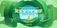 兔宝宝用一场「守护地球」行动，致敬世界地球日