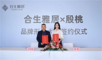合生雅居签约殷桃为品牌大使,全面助力品牌焕新升级!