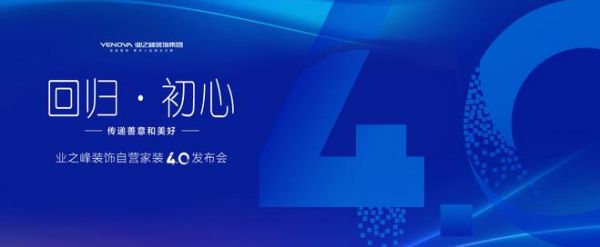 选自营，不踏坑！业之峰“自营家装4.0”发布倒计时