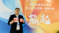 尼彩熊晶瓷漆王震宇:加速全国市场布局 打造健康涂料品牌