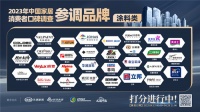 《2023中国家居消费者口碑调查》涂料参调品牌:等你来打分!