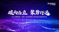 破而后立 聚势行远 惠而浦2023营销年会4.25魔都见!