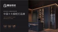 实至名归!嘉韬照明斩获“中国十大品牌”称号