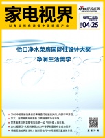 家电视界·第79期 | 怡口净水荣膺国际性设计大奖；2023中国家居消费者口碑调查内部评审...