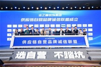 让供应链更确切!业之峰供应链自营品牌诚信联盟成立